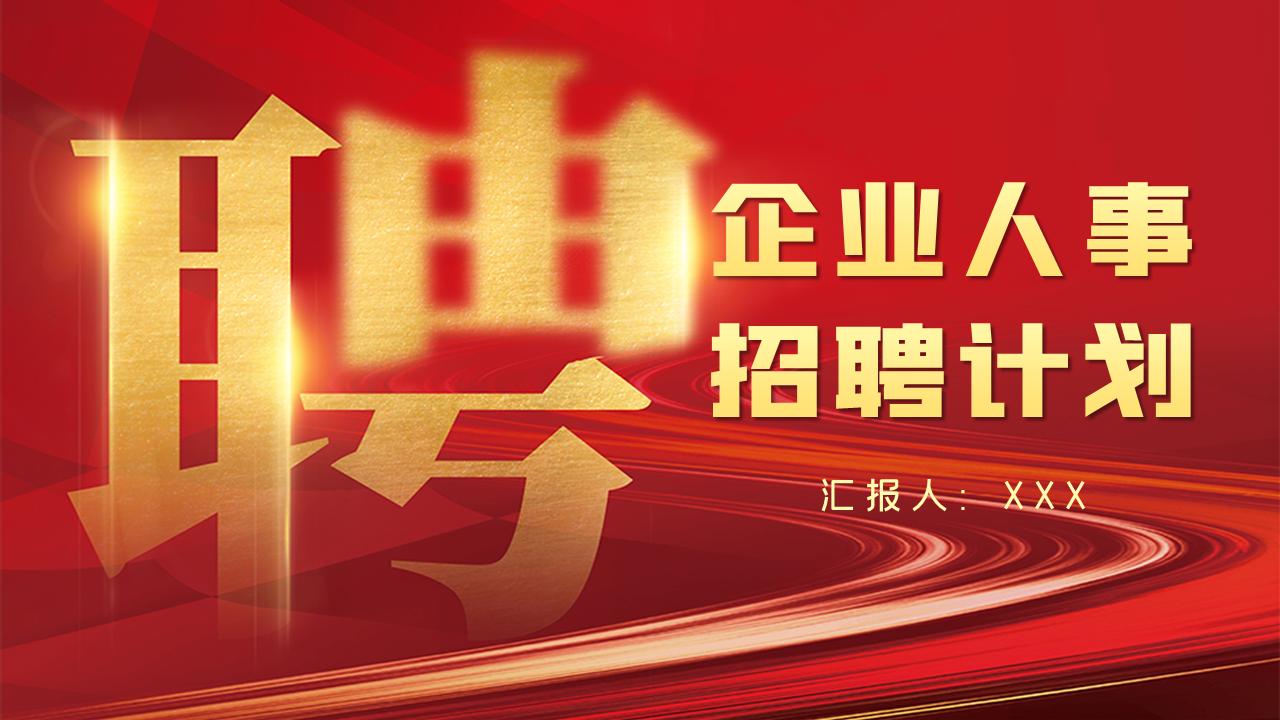 浜哄姏鎷涜仒璁″垝宸ヤ綔ppt妯℃澘,浜轰簨鎷涜仒璁″垝ppt鎬庝箞鍒朵綔
