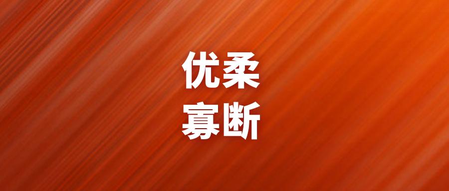 做决断时犹豫不决怎么办,决策两难的解决方法
