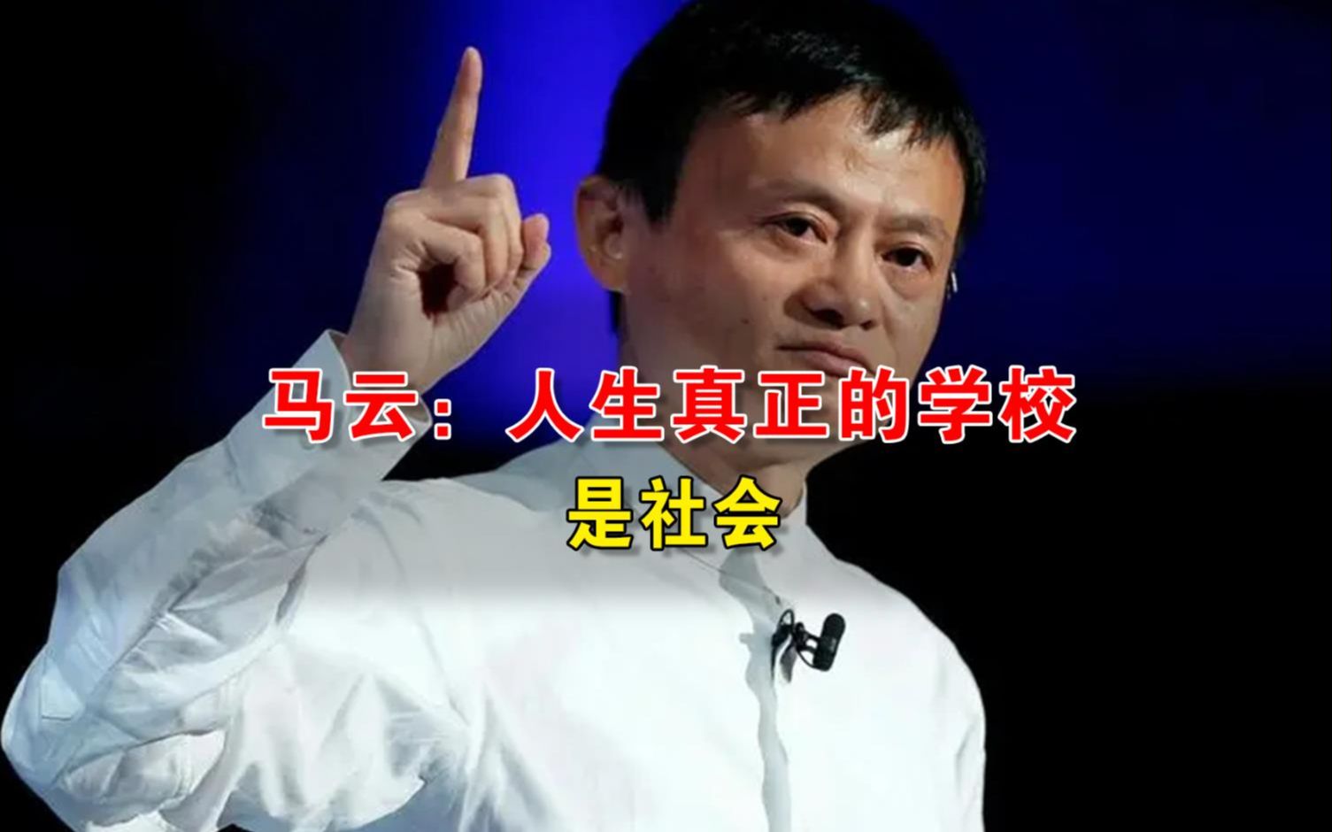 人生观世界观的重塑马云,马云的格局和世界观