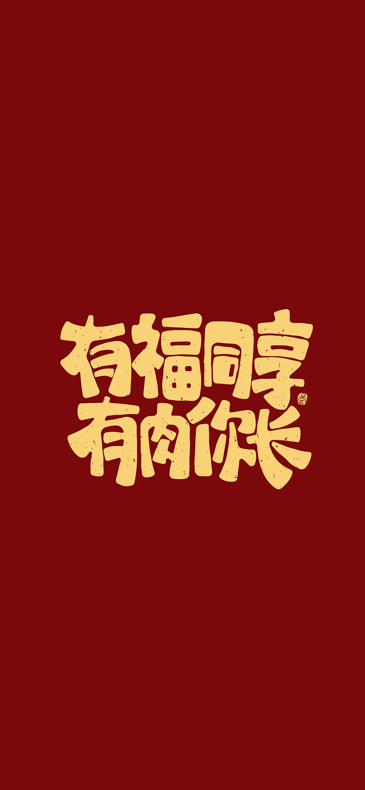 文字锁屏壁纸2023最新款,新年主屏和锁屏文字壁纸一对