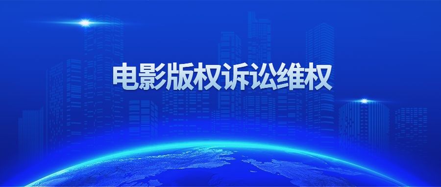 电影侵犯版权怎么举报,电影侵犯版权处理