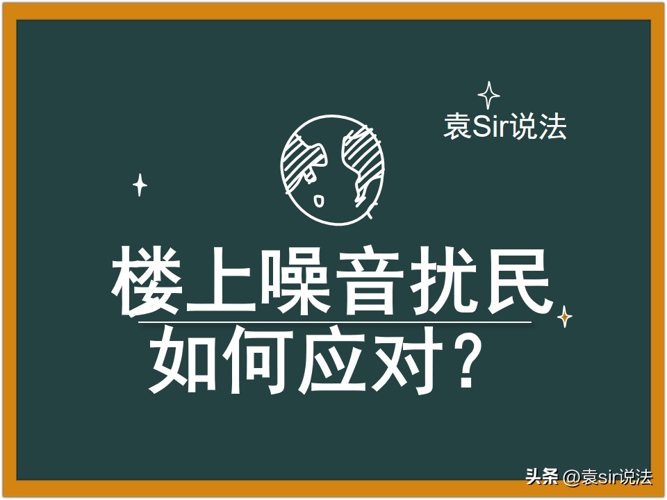 楼上噪音扰民如何合法反击,教你如何应对楼上邻居噪音扰民