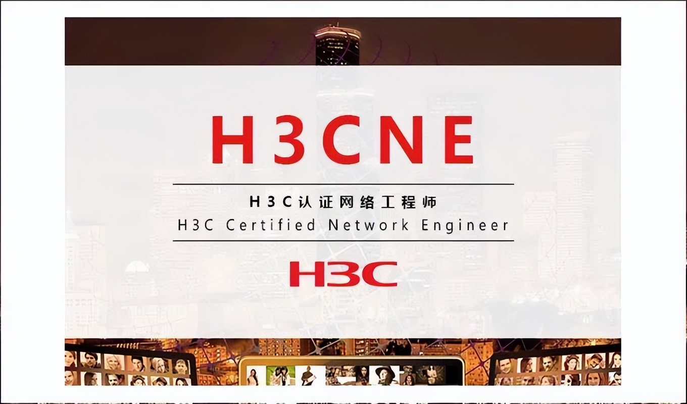 h3c认证优缺点,h3c认证要求