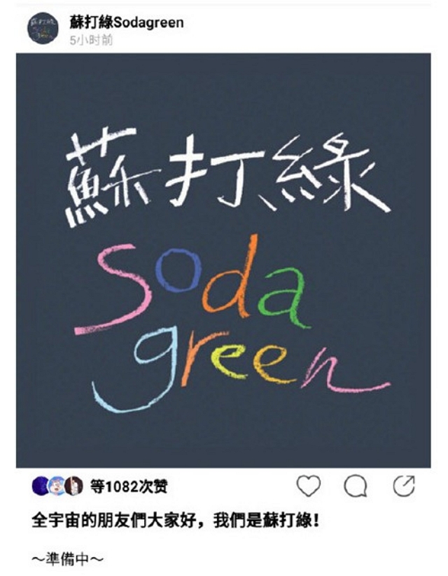 苏打绿官宣正式回归小情歌,苏打绿2020重返舞台