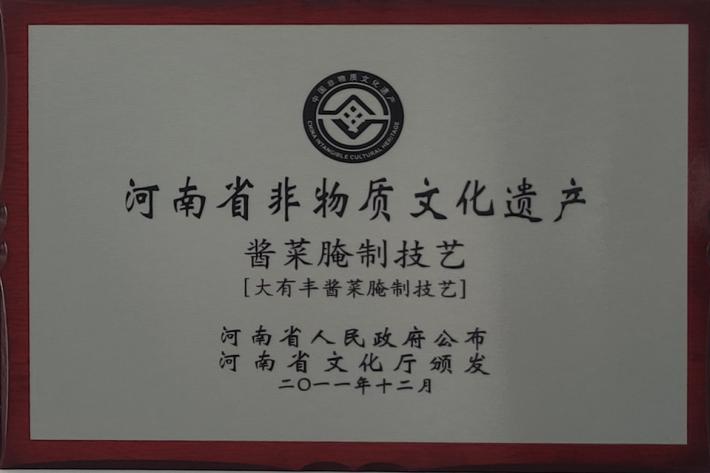 商丘大有丰酱园有限公司,商丘市大有丰非物质文化遗产