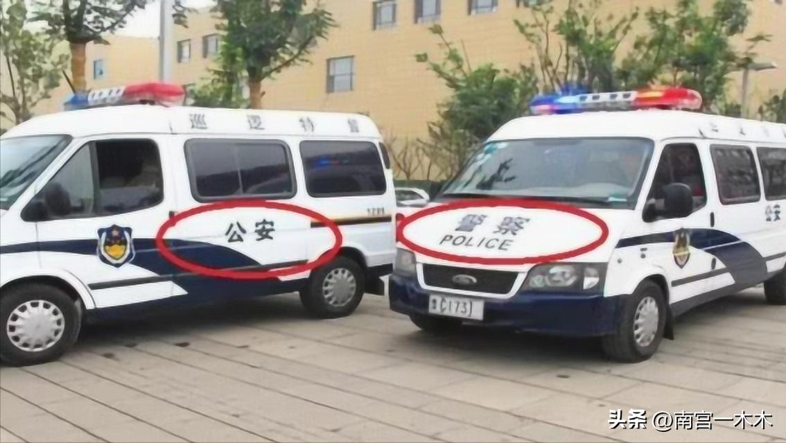 同样是交警为什么车牌不一样,警车上的公安和警察有什么区别
