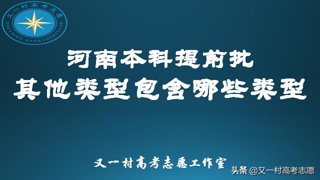 河南提前批专科有哪些院校和专业,提前批有哪些院校和专业河南