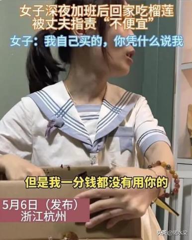女子深夜加班买榴莲犒劳自己，丈夫：你省点吃