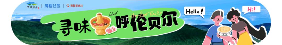 呼伦贝尔打卡餐厅,呼伦贝尔旅游美食推荐