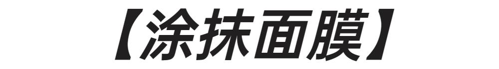 用面膜种草,用过好用的宝藏面膜