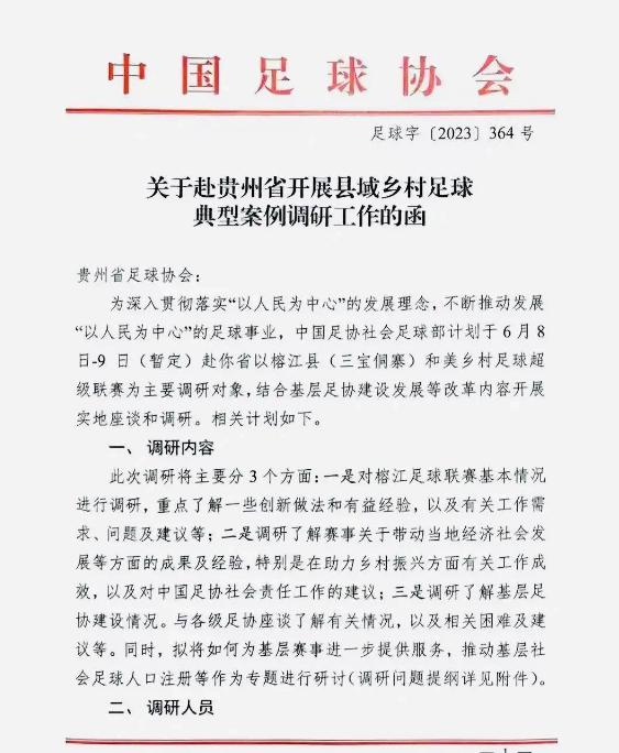 中国足协调研贵州榕江,贵州村超回应足协