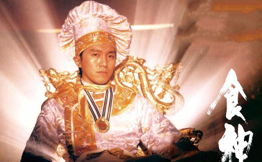 食神周星驰演员今昔对比,食神周星驰最后来的片段