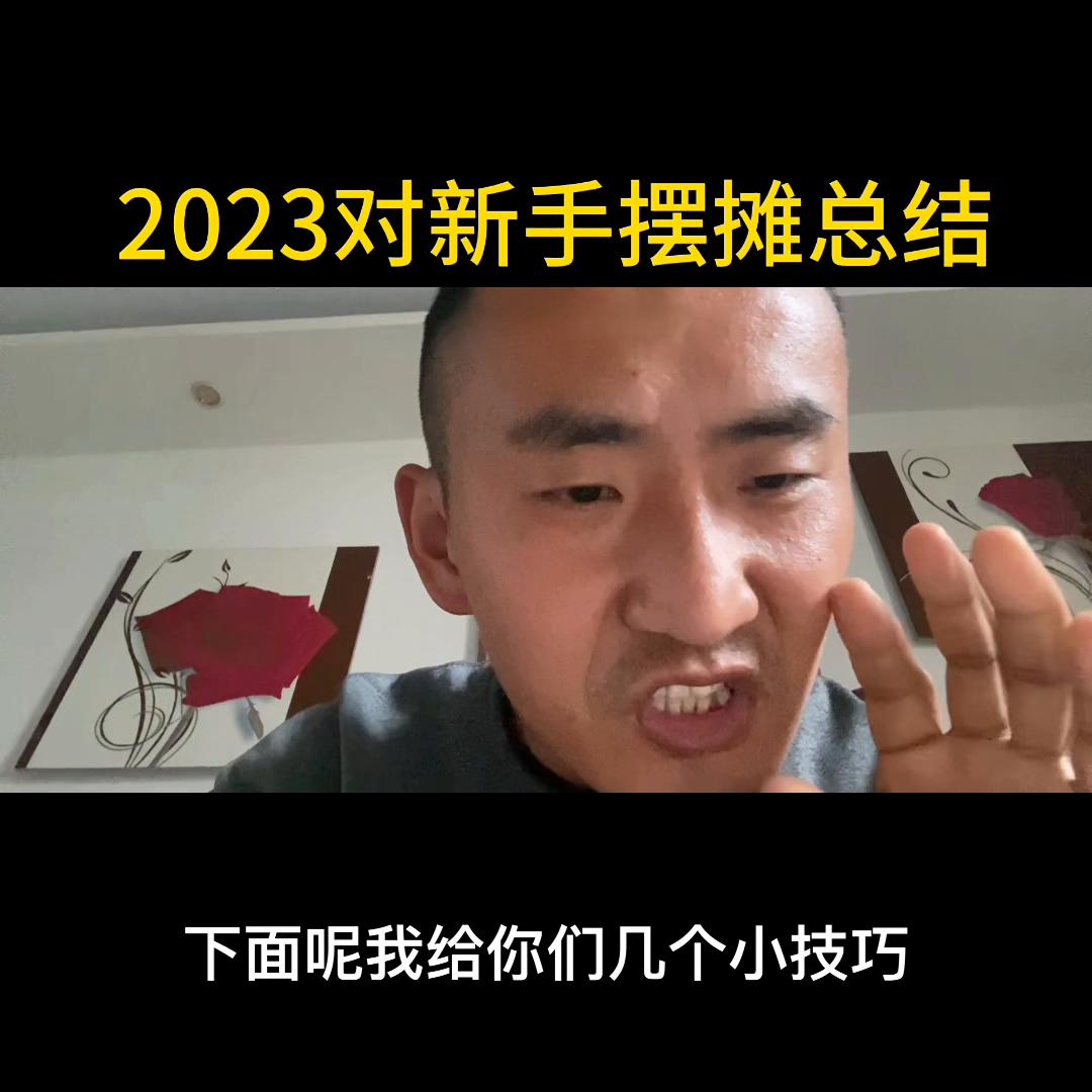 摆地摊经验干货分享,摆地摊新手必读100例