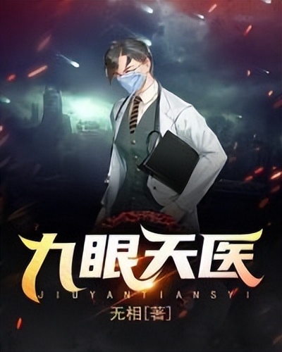 九眼天医叶辰精校版免费下载,九眼天医叶辰小说