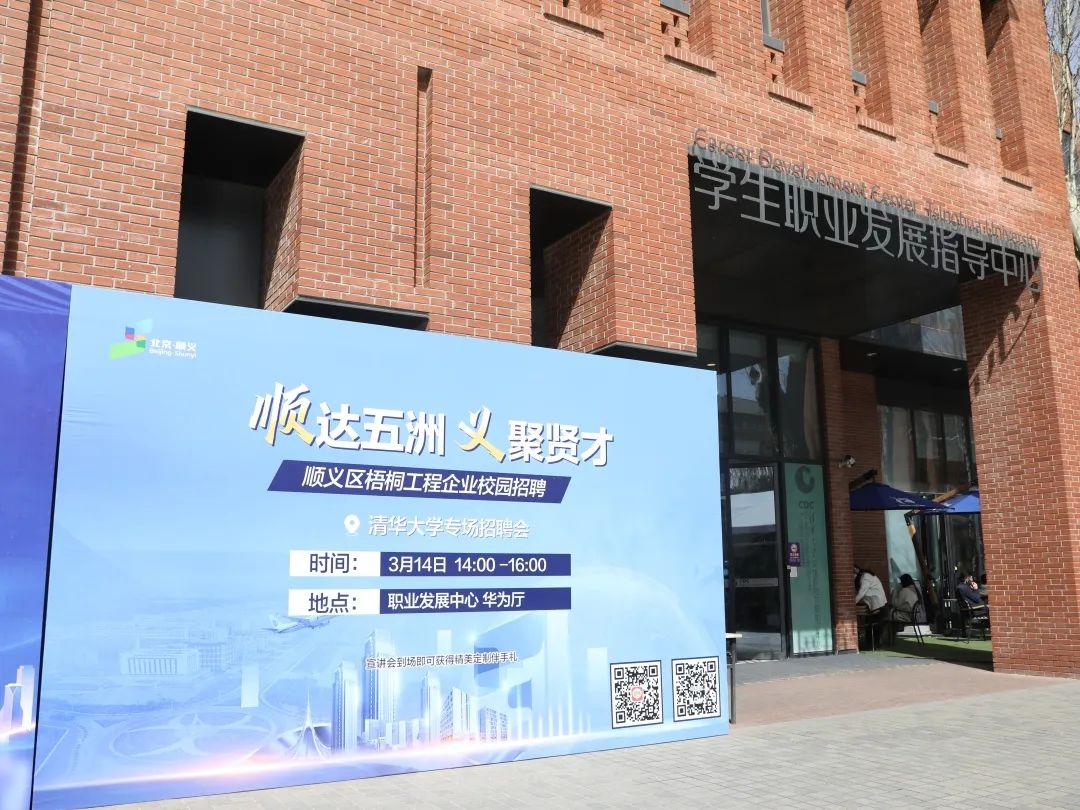 现场火热！顺义区“梧桐工程”企业校园招聘在清华大学启动