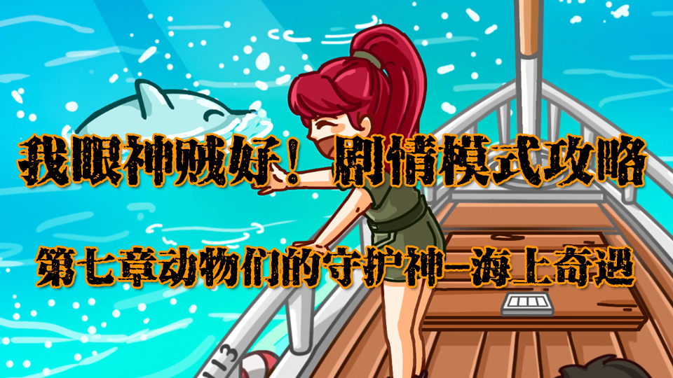 我眼神贼好故事类攻略,我眼神儿贼好攻略故事版