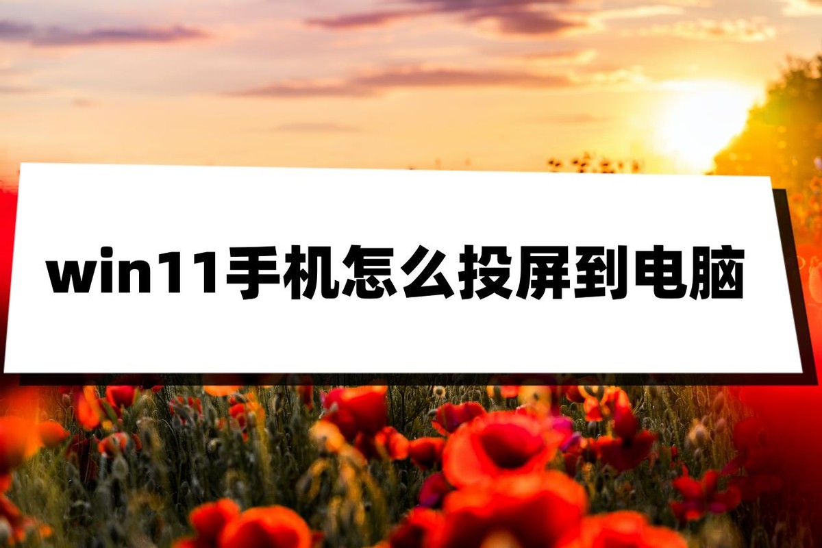 win11系统怎样手机投屏到电脑,苹果手机投屏到win11笔记本电脑