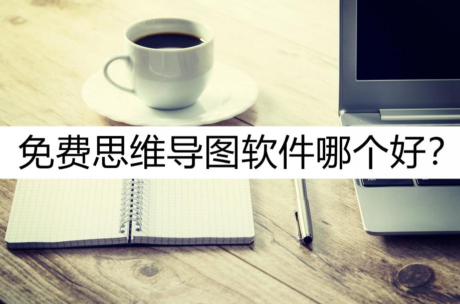 哪个思维导图软件好用,电脑上的什么软件做思维导图好用