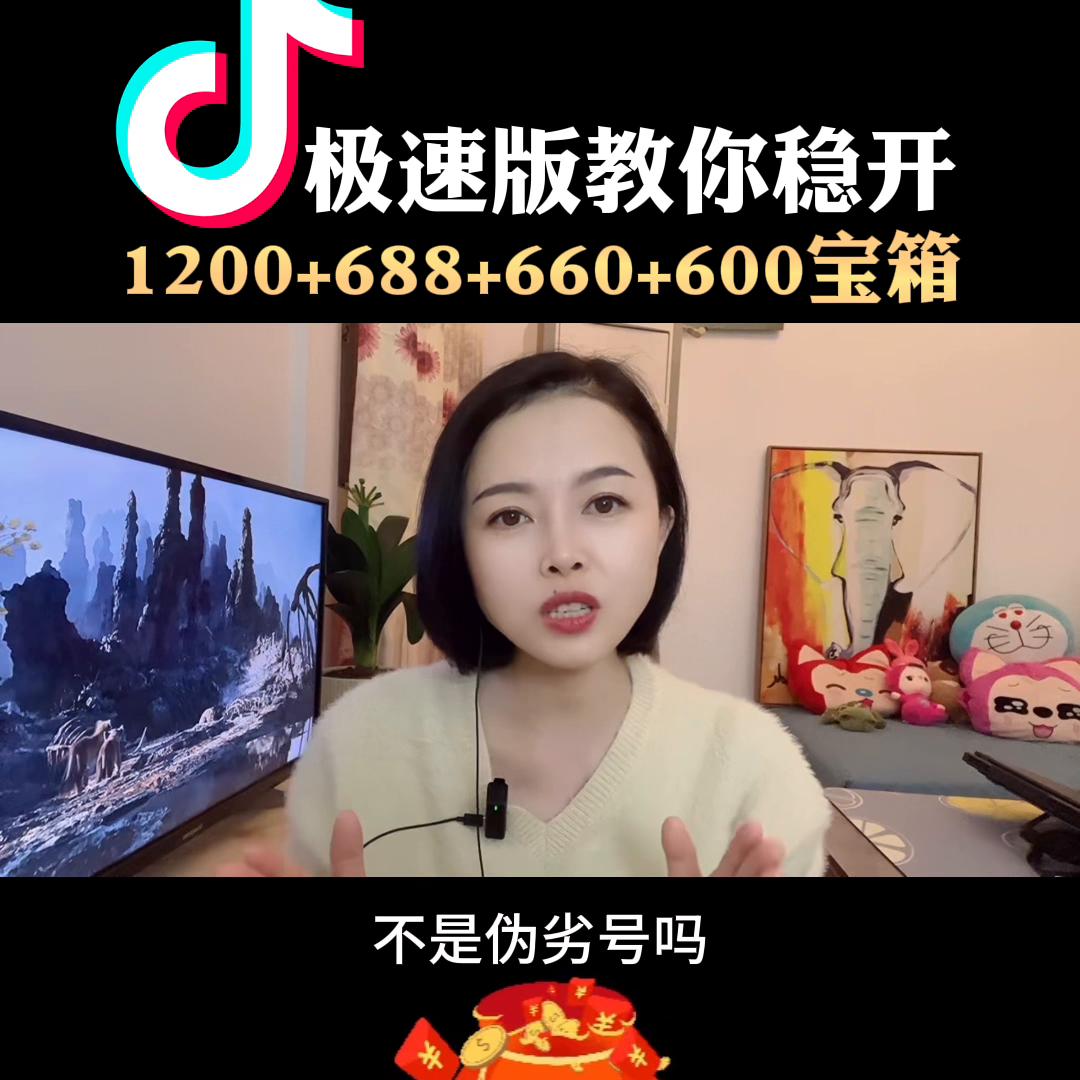 抖音极速版教你稳开1200+688+660+660