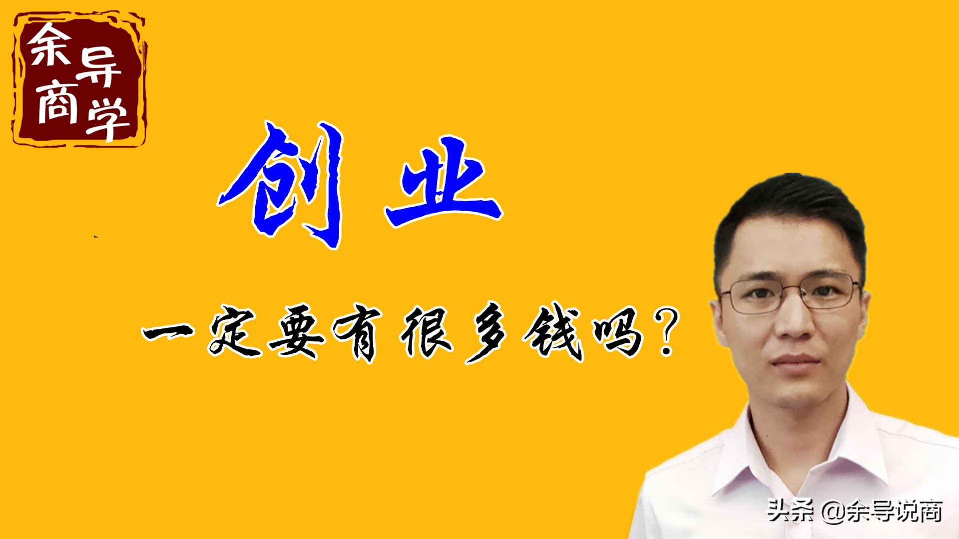 创业真的要有很多钱才能成功吗,创业是很辛苦的不要轻易创业