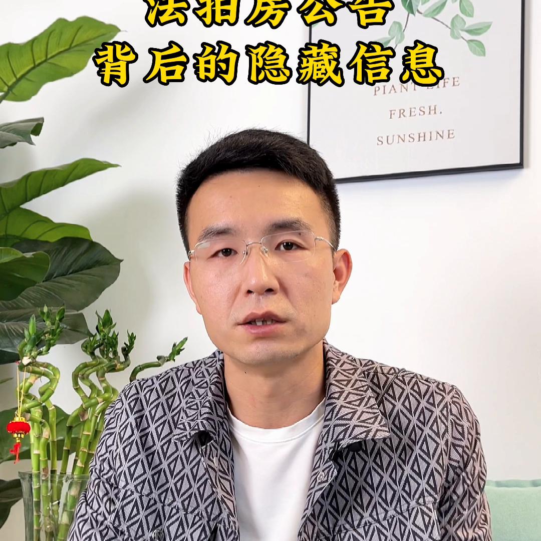 怎么看懂法拍房公告,法拍房风险及规避