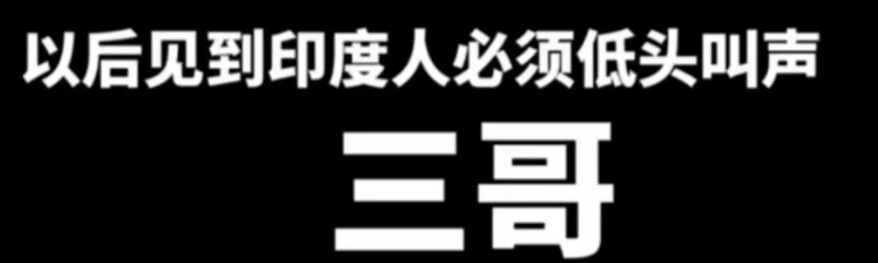 中国网红集体变印吹 造假印军轰炸缅甸救人 粉丝狂捧印度威武
