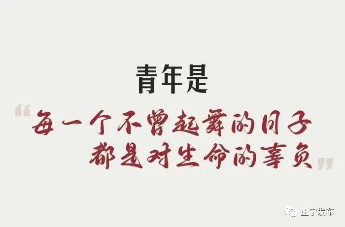致青春致人生,致青春致年少