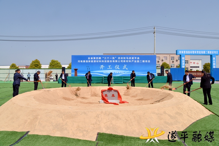 全省第四期“三个一批”项目建设活动河南惠强新能源材料科技股份有限公司新材料产业园二期项目开工仪式举行