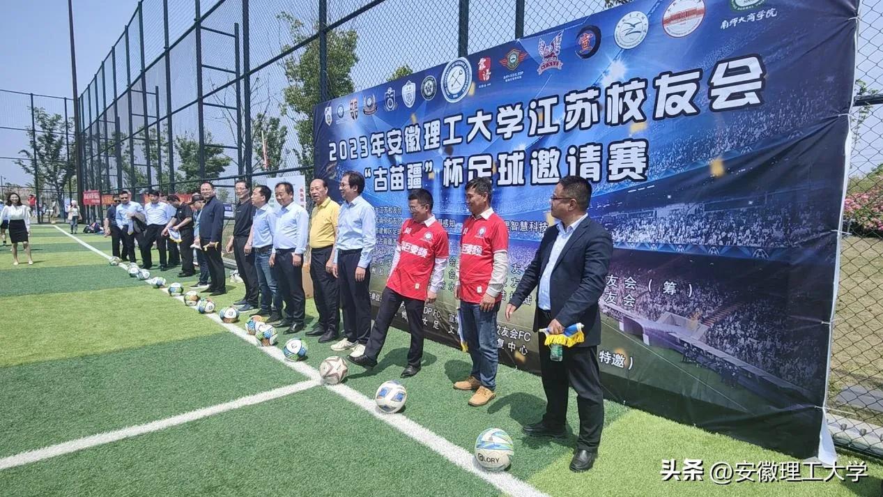 安徽理工大学江苏校友会“古苗疆”杯足球邀请赛在南京举办