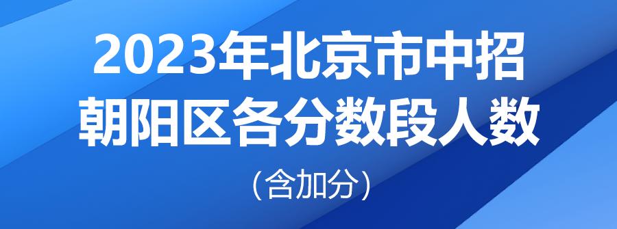 北京中考一分一段2023学校分数段,北京2021中考一分一段表