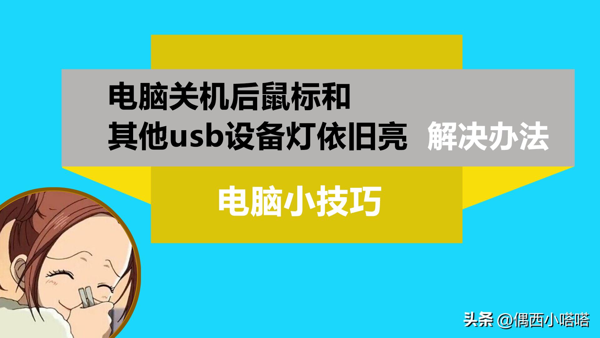 技嘉h410mds2vbios关闭鼠标灯,技嘉主板关机后鼠标灯亮怎么办