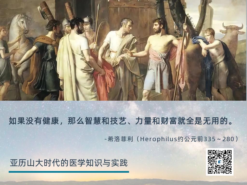 亚历山大时代的医学知识与实践—《医学基础理论》考点（3）