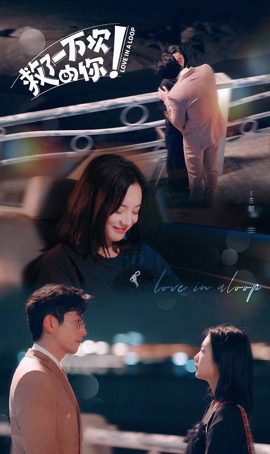 《救了一万次的你》温暖收官国产喜剧新标杆