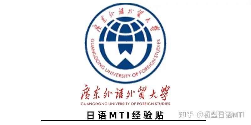 广外日语口译复试,广东外语外贸大学日语口译专业