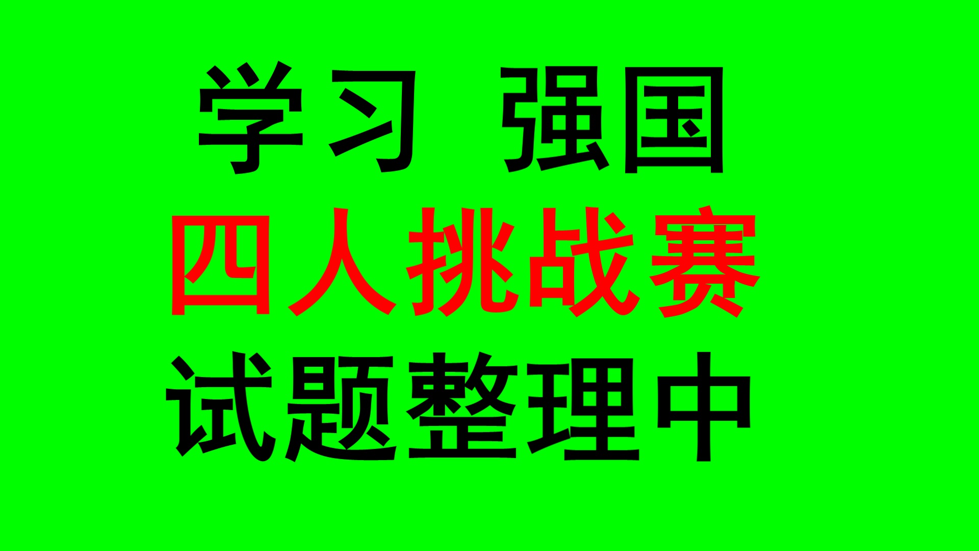 学习强国四人赛9月16日题库更新,学习强国四人赛8月24日新题