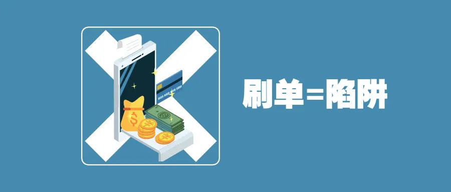 刷单套路深度解析,刷单是不是在做亏心事