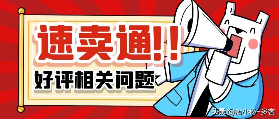 Bigseller-多客分享|热度狂飙的速卖通~好评相关问题干货，速看~