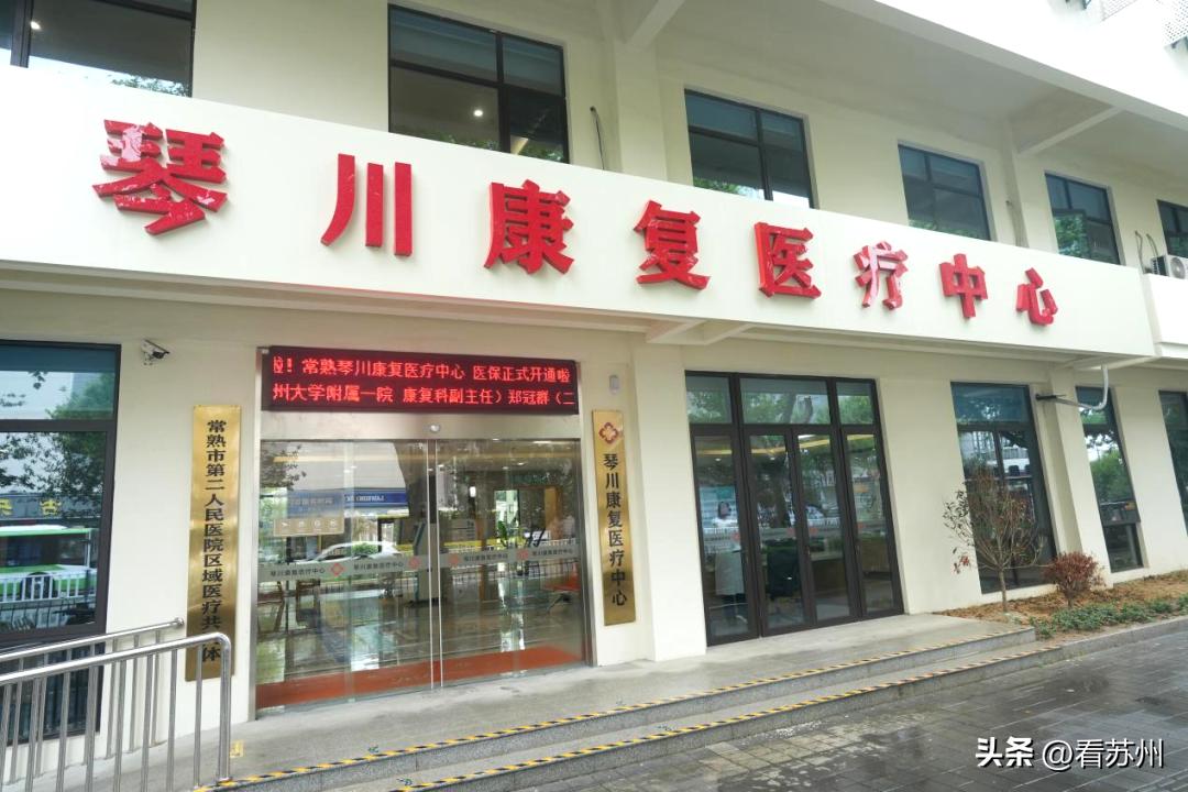 苏州市康复医院地址,苏州市有康复中心吗