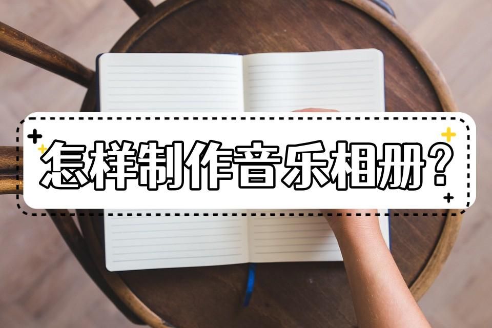 免费制作音乐相册哪个软件最好,美篇音乐相册的制作方法和步骤