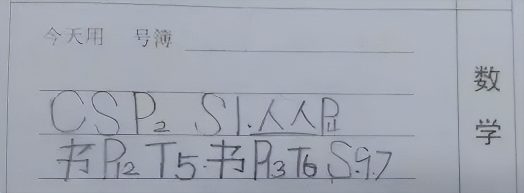 Ω、CS......这些小学作业“暗语”，都是什么东西啊