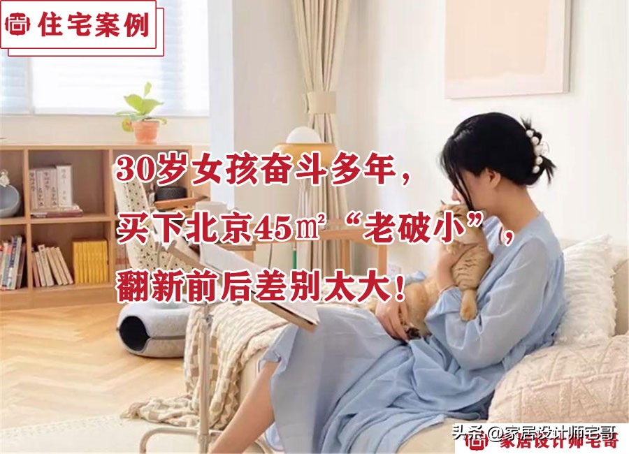 30岁独居女生改造破房子,北京老破小简单翻新