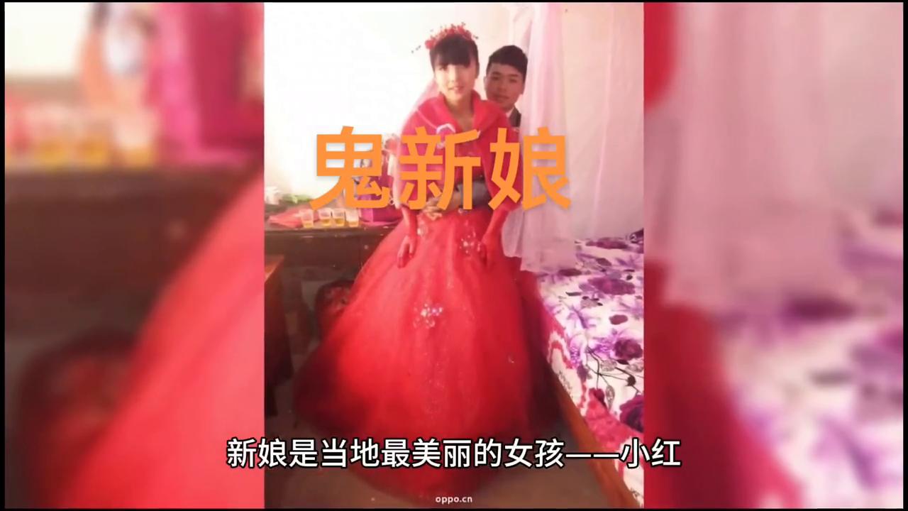 民间灵异故事鬼新娘,灵异剧鬼新娘