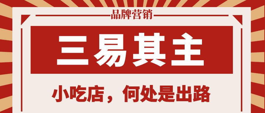 小吃店为什么选在竞争激烈的地方,小吃店选址最容易火爆的5个场所