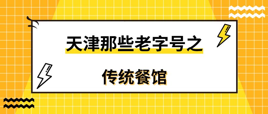 天津的十大老字号,可惜的所有天津老字号