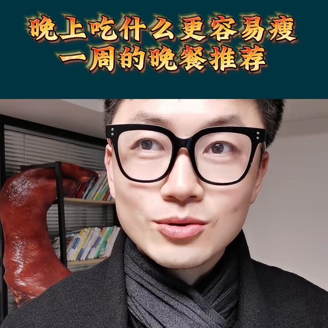 晚餐吃什么营养又简单又减肥一周,晚餐这样吃让你在年前快速瘦下来