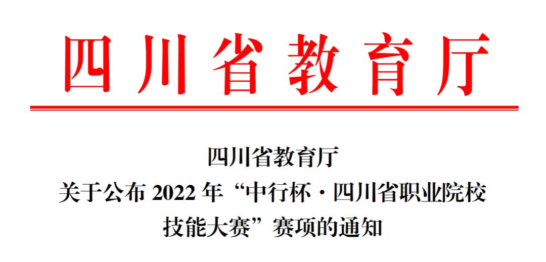 2022四川职业院校技能大赛中职组,2024年四川省职业院校技能大赛