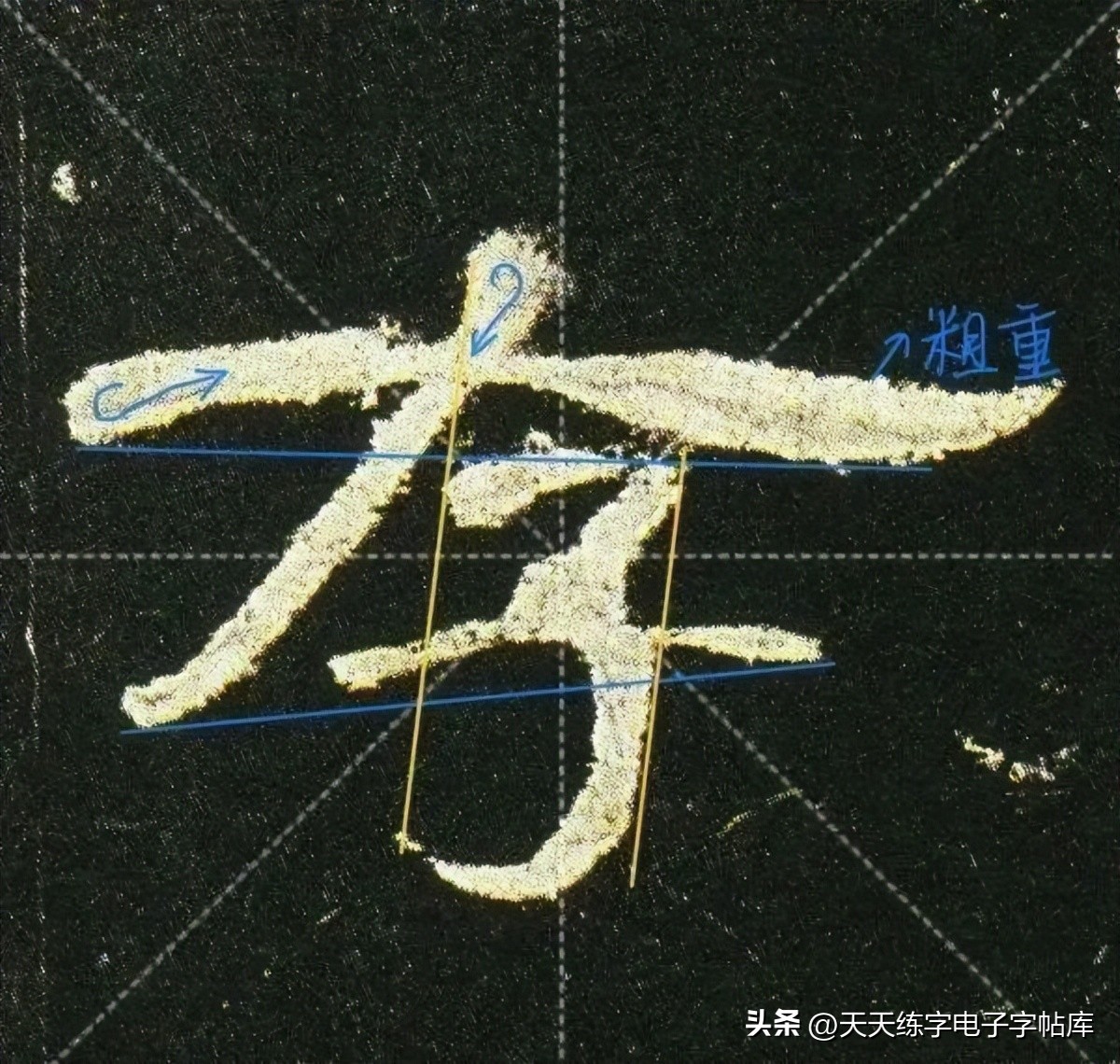 曹全碑临写技巧及口诀,曹全碑入门教程例字讲解