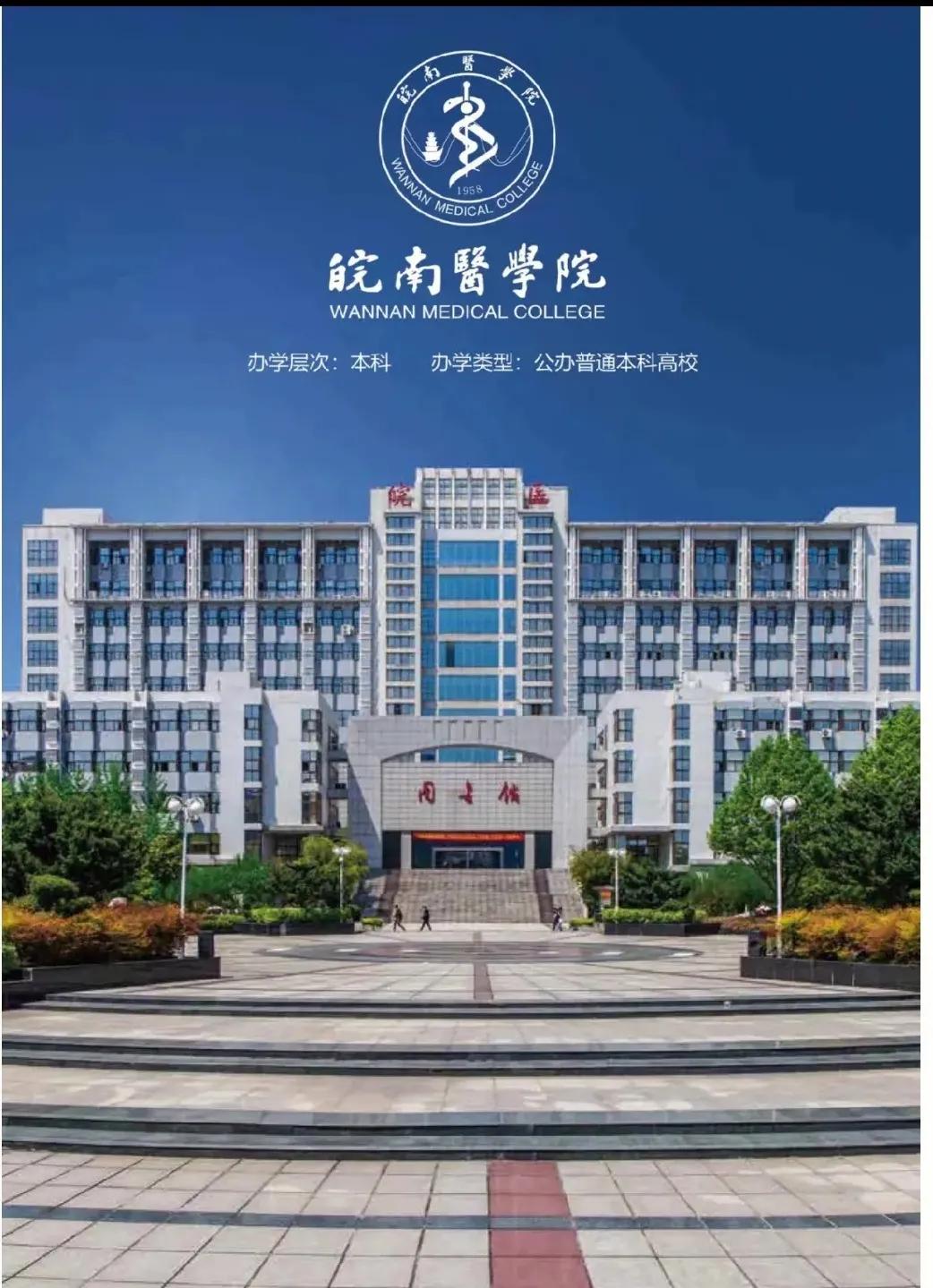 皖南医学院是几本院校,皖南医学院在安徽招收二本吗