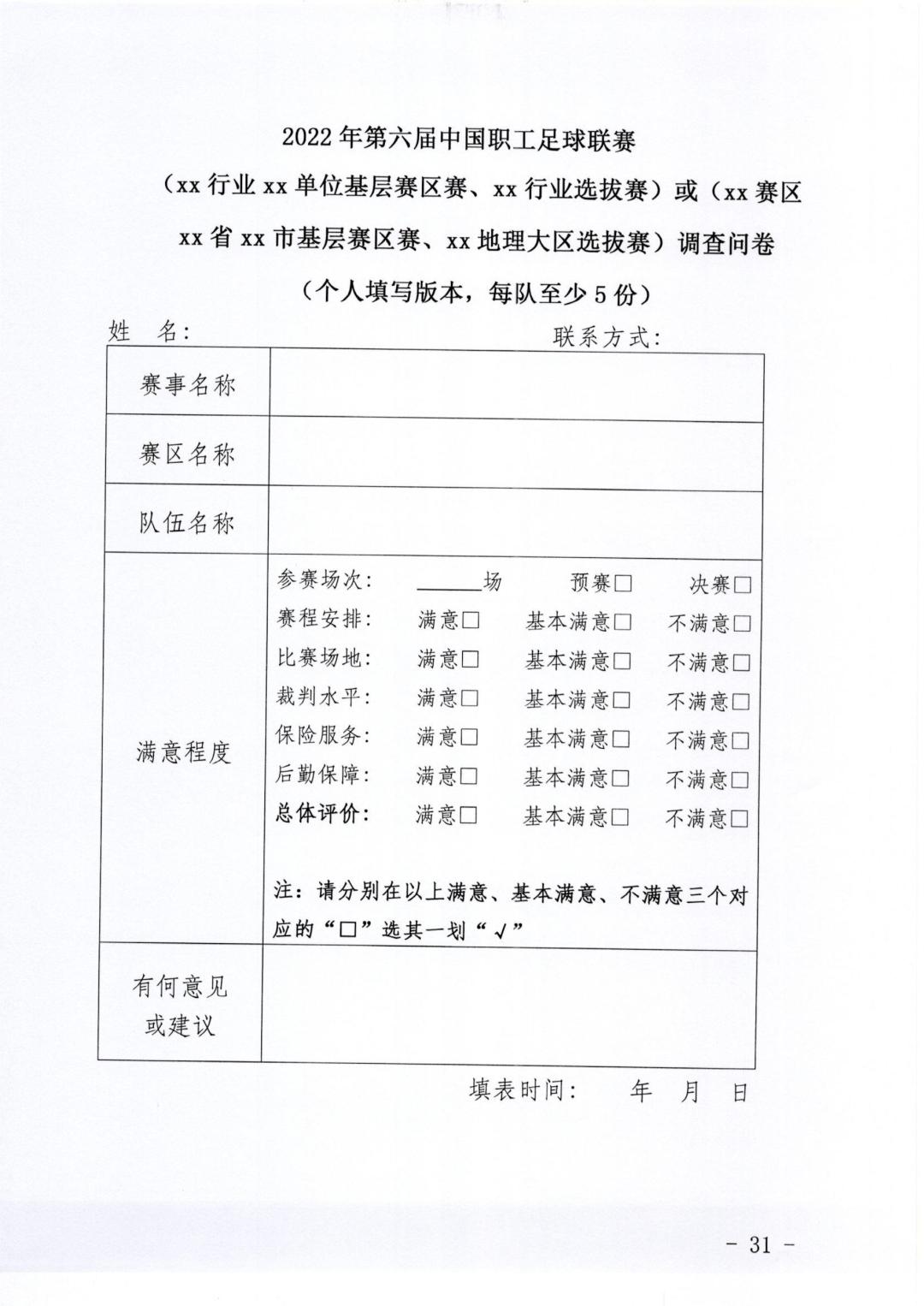 通知｜关于开展2022年第六届中国职工足球联赛的指引与通知