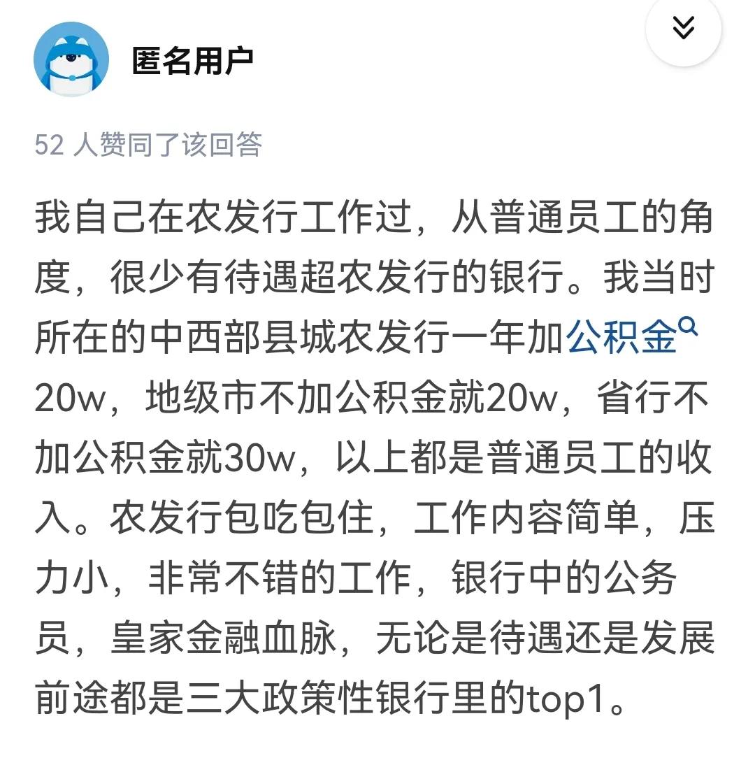 农发行是什么银行待遇怎么样,农发行北京总部员工真实待遇